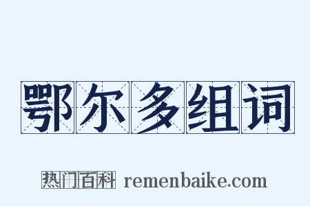 鄂尔多组词是什么意思的图片